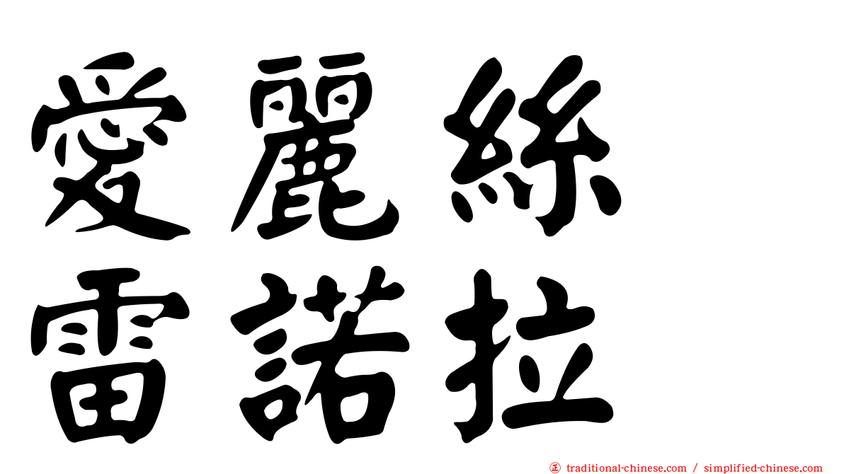 愛麗絲　雷諾拉